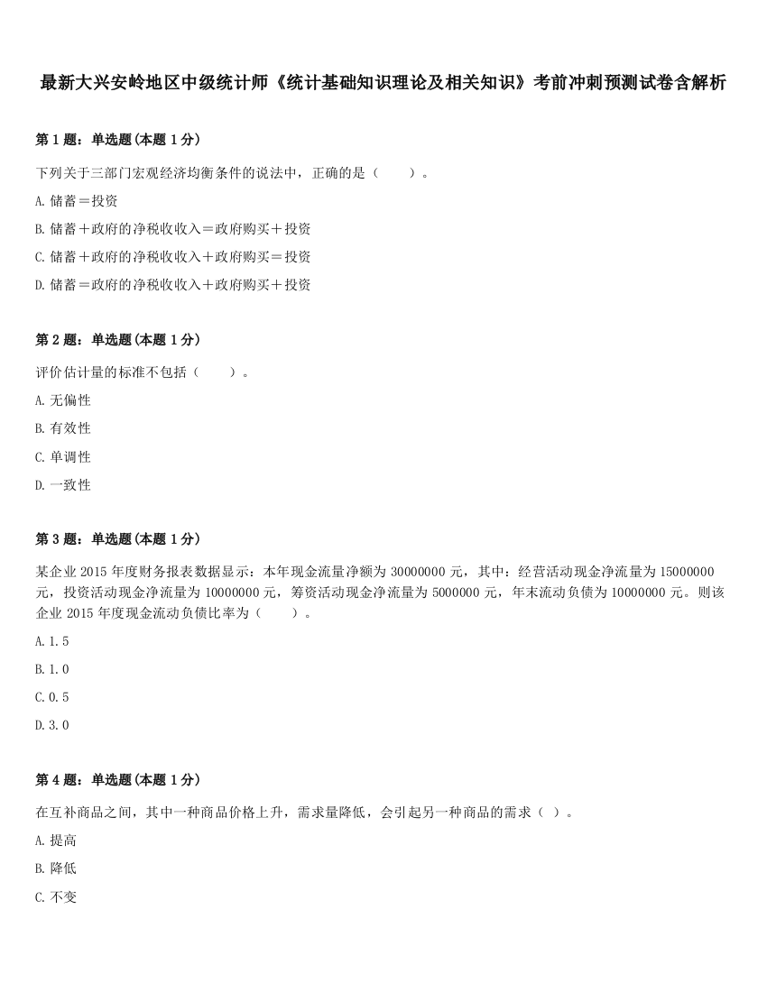 最新大兴安岭地区中级统计师《统计基础知识理论及相关知识》考前冲刺预测试卷含解析