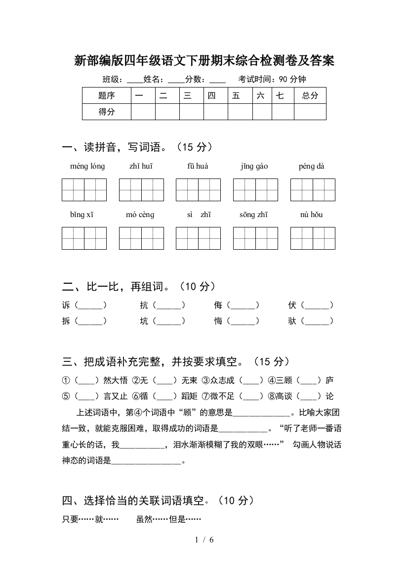 新部编版四年级语文下册期末综合检测卷及答案