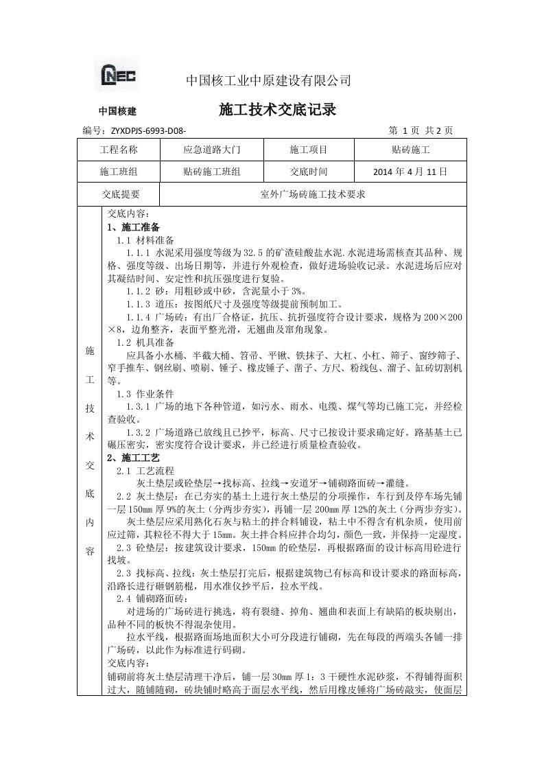 9、广场砖施工技术交底