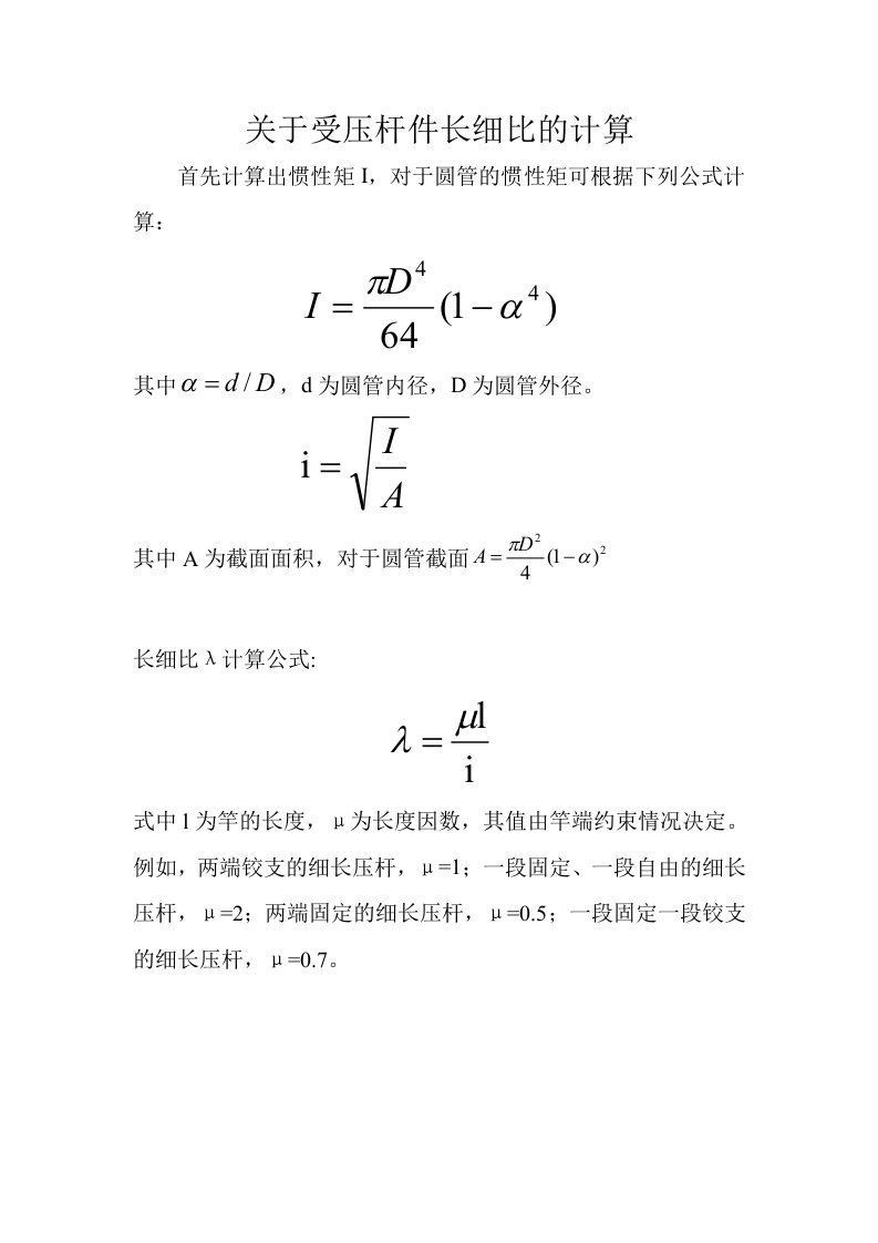 关于受压杆件长细比的计算