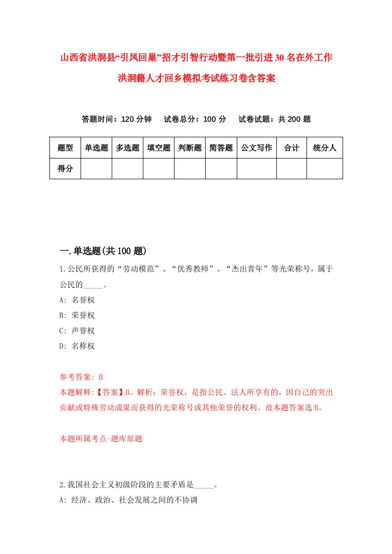 山西省洪洞县引凤回巢招才引智行动暨第一批引进30名在外工作洪洞籍人才回乡模拟考试练习卷含答案第7期