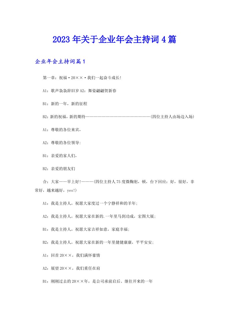 2023年关于企业年会主持词4篇