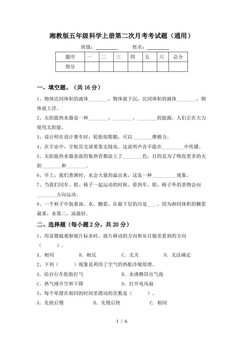 湘教版五年级科学上册第二次月考考试题通用