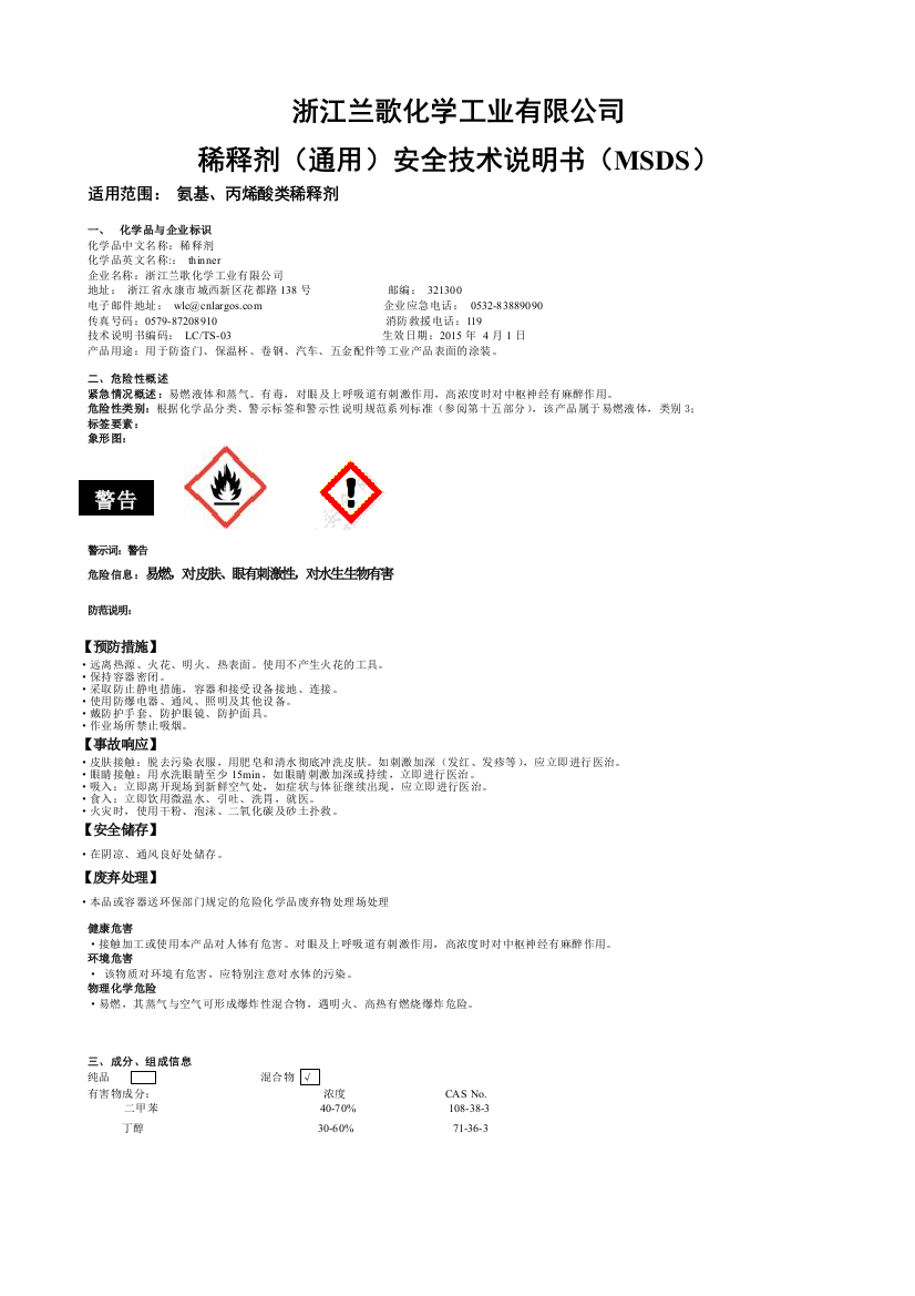 稀释剂(通用)安全技术说明书