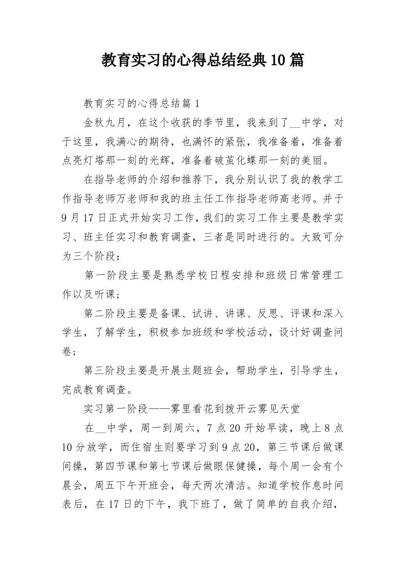 教育实习的心得总结经典10篇