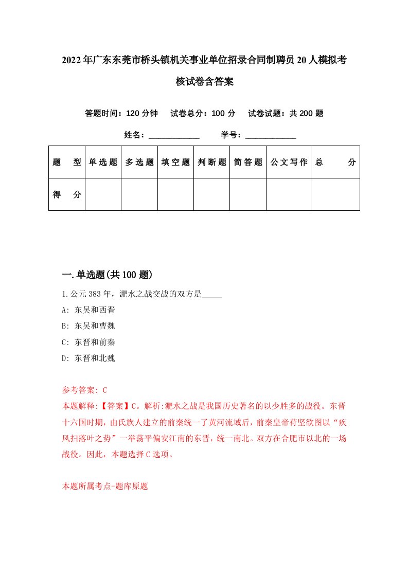 2022年广东东莞市桥头镇机关事业单位招录合同制聘员20人模拟考核试卷含答案0