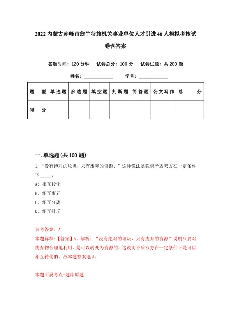 2022内蒙古赤峰市翁牛特旗机关事业单位人才引进46人模拟考核试卷含答案4