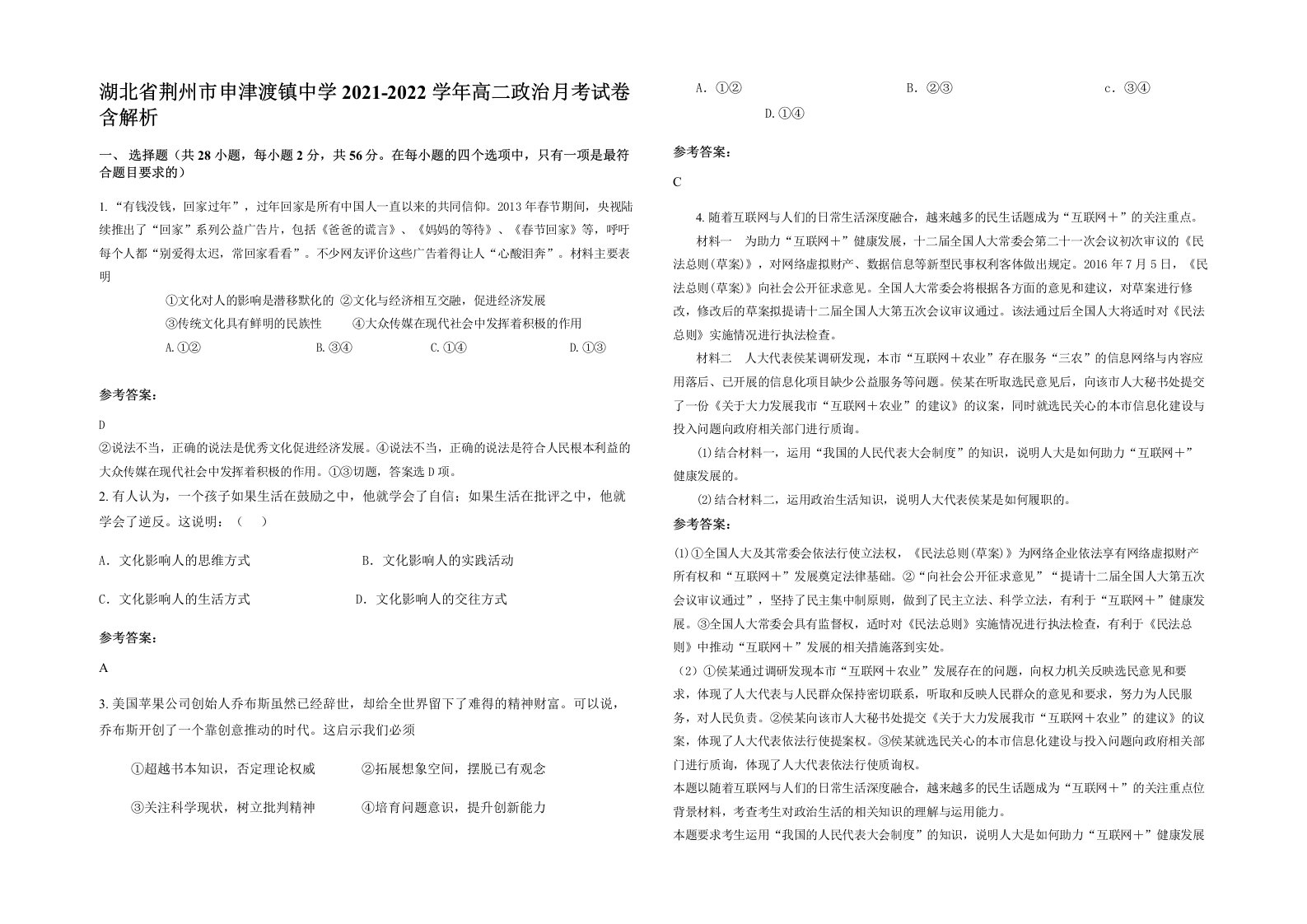 湖北省荆州市申津渡镇中学2021-2022学年高二政治月考试卷含解析