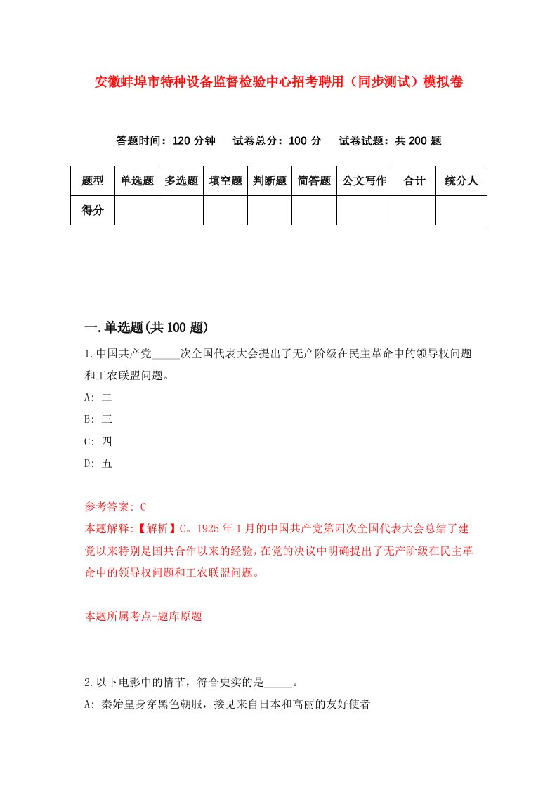 安徽蚌埠市特种设备监督检验中心招考聘用同步测试模拟卷第78版