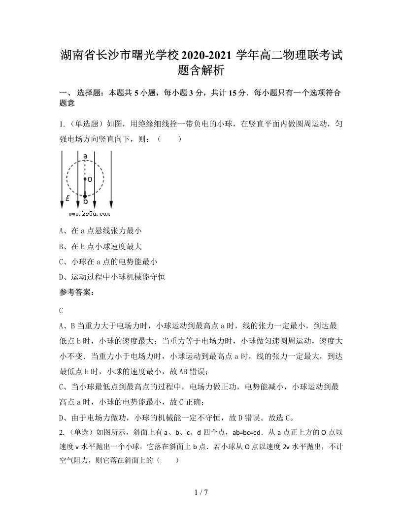 湖南省长沙市曙光学校2020-2021学年高二物理联考试题含解析