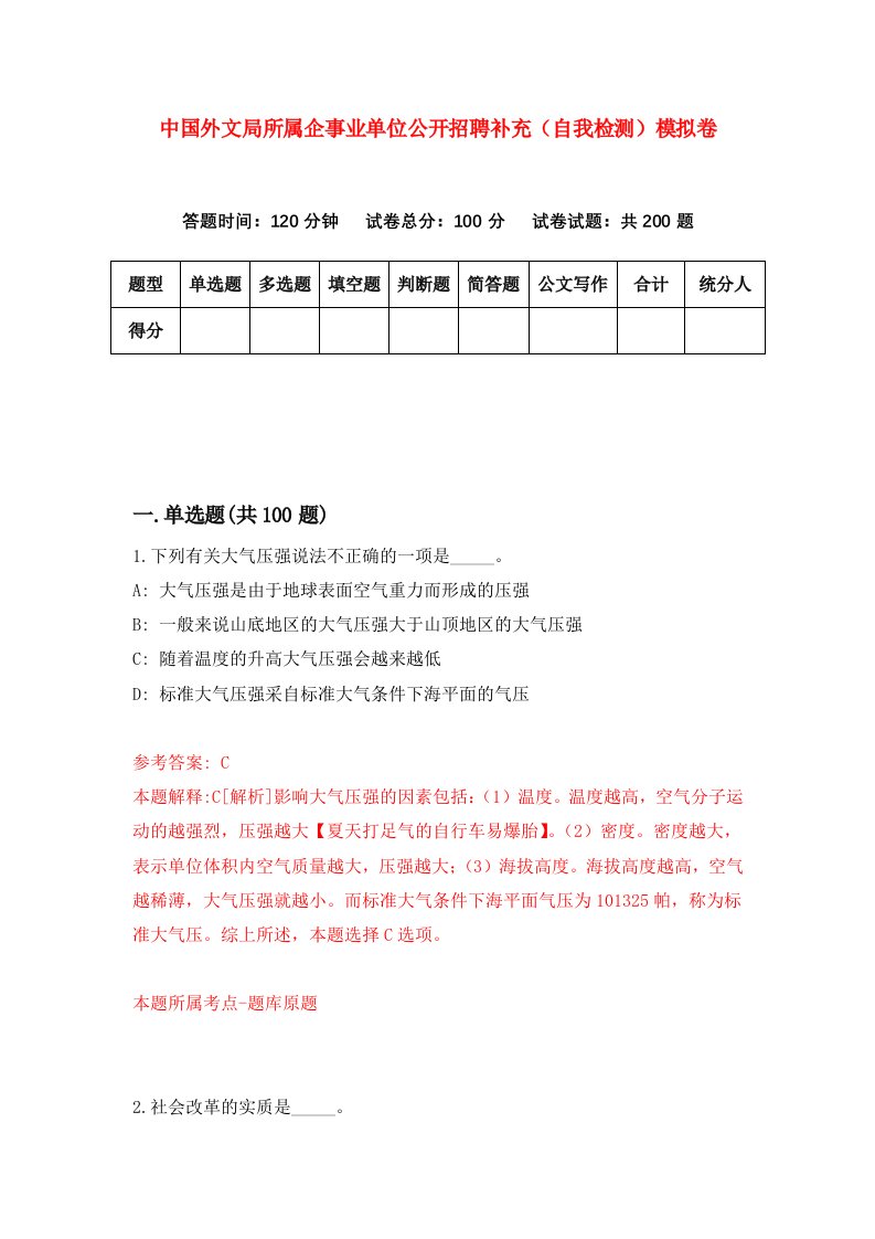 中国外文局所属企事业单位公开招聘补充自我检测模拟卷第4期