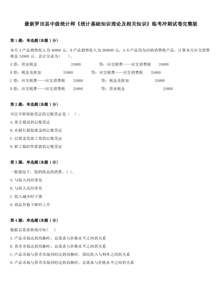 最新罗田县中级统计师《统计基础知识理论及相关知识》临考冲刺试卷完整版