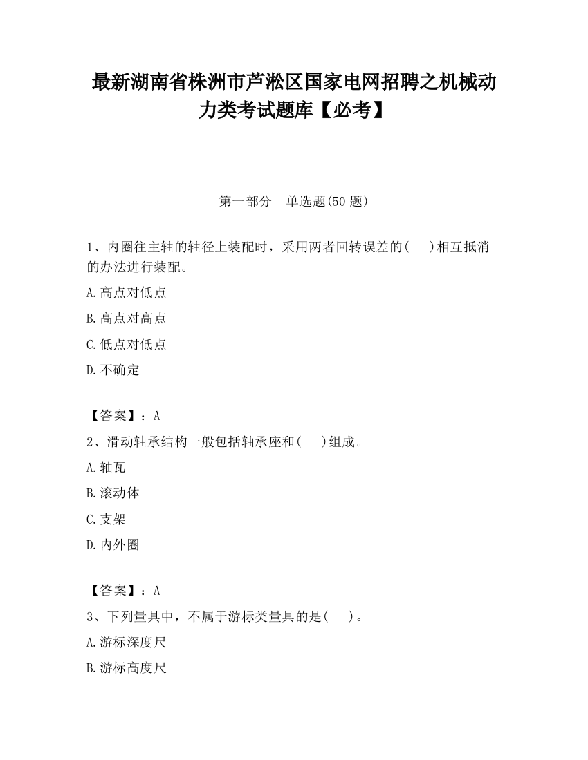 最新湖南省株洲市芦淞区国家电网招聘之机械动力类考试题库【必考】