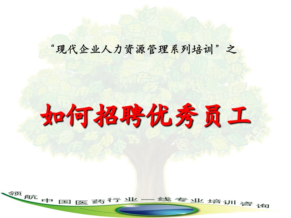 员工管理-I9、现代企业人力资源管理之如何招聘优秀员工