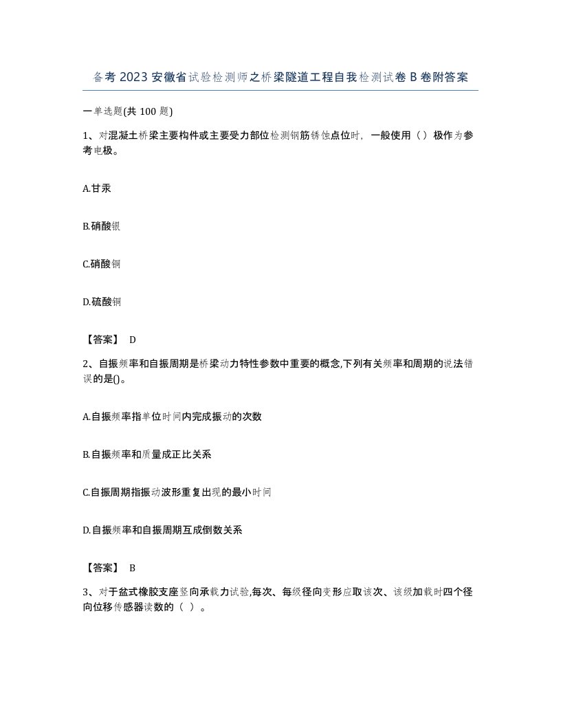 备考2023安徽省试验检测师之桥梁隧道工程自我检测试卷B卷附答案