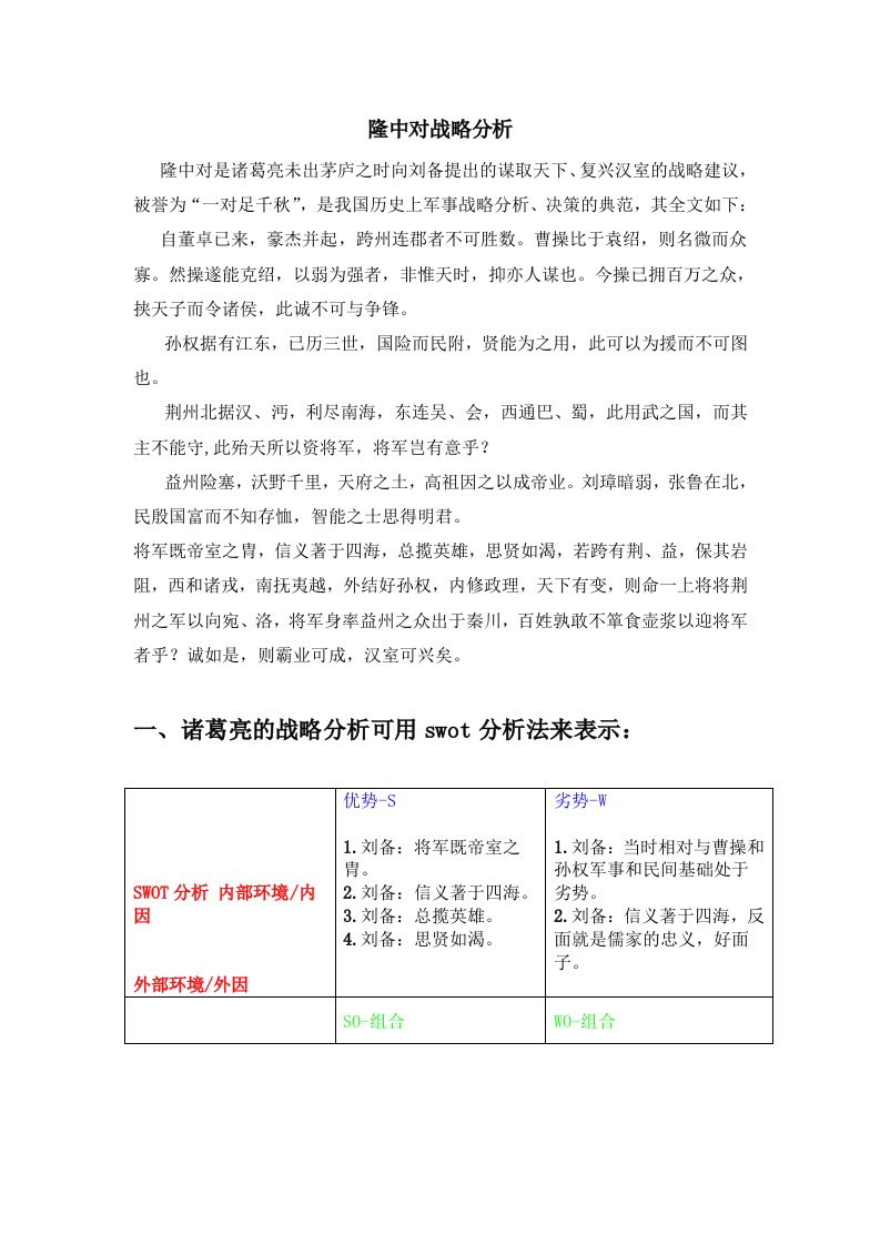 隆中对战略分析