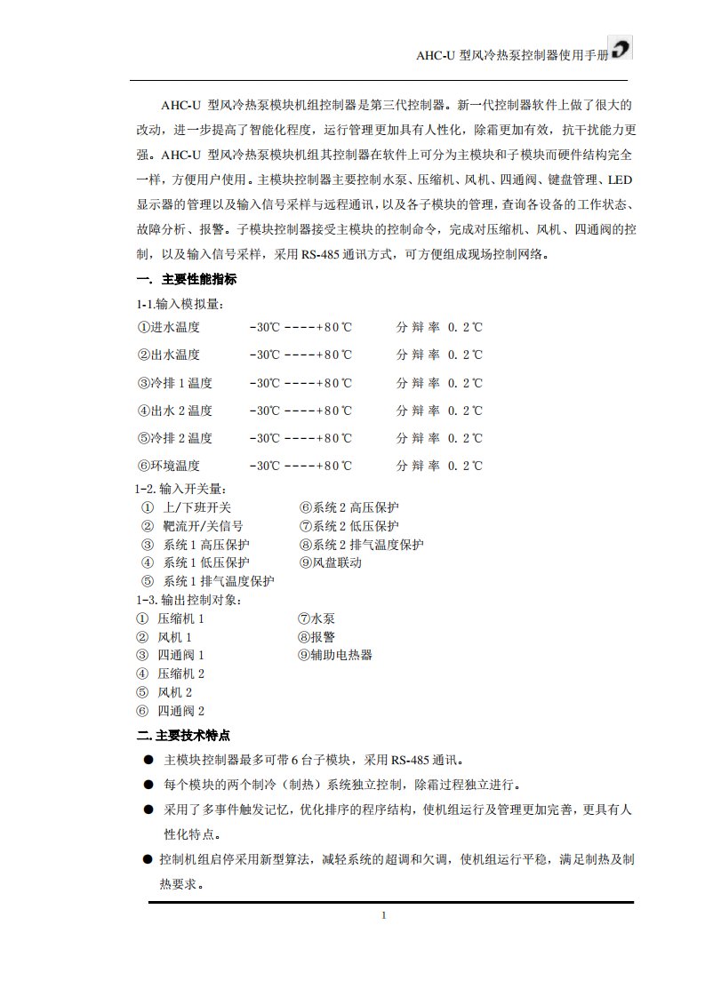 AHC-U型风冷热泵控制器使用手册讲解