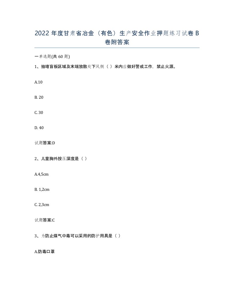 2022年度甘肃省冶金有色生产安全作业押题练习试卷B卷附答案