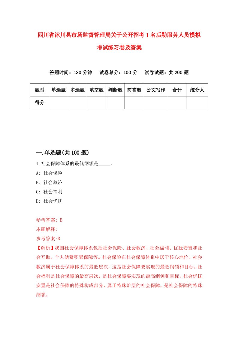 四川省沐川县市场监督管理局关于公开招考1名后勤服务人员模拟考试练习卷及答案第4套