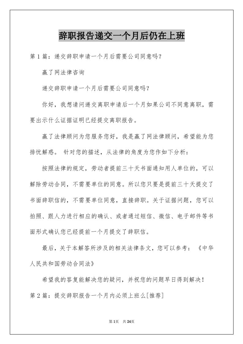 辞职报告递交一个月后仍在上班