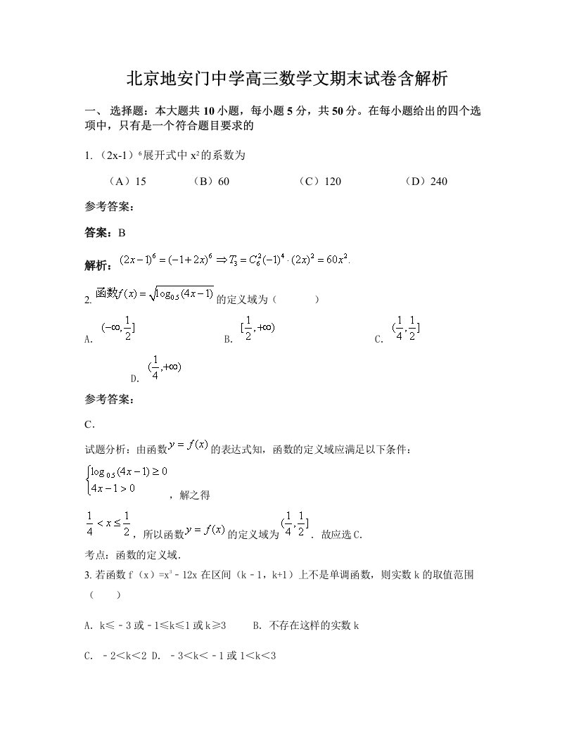 北京地安门中学高三数学文期末试卷含解析