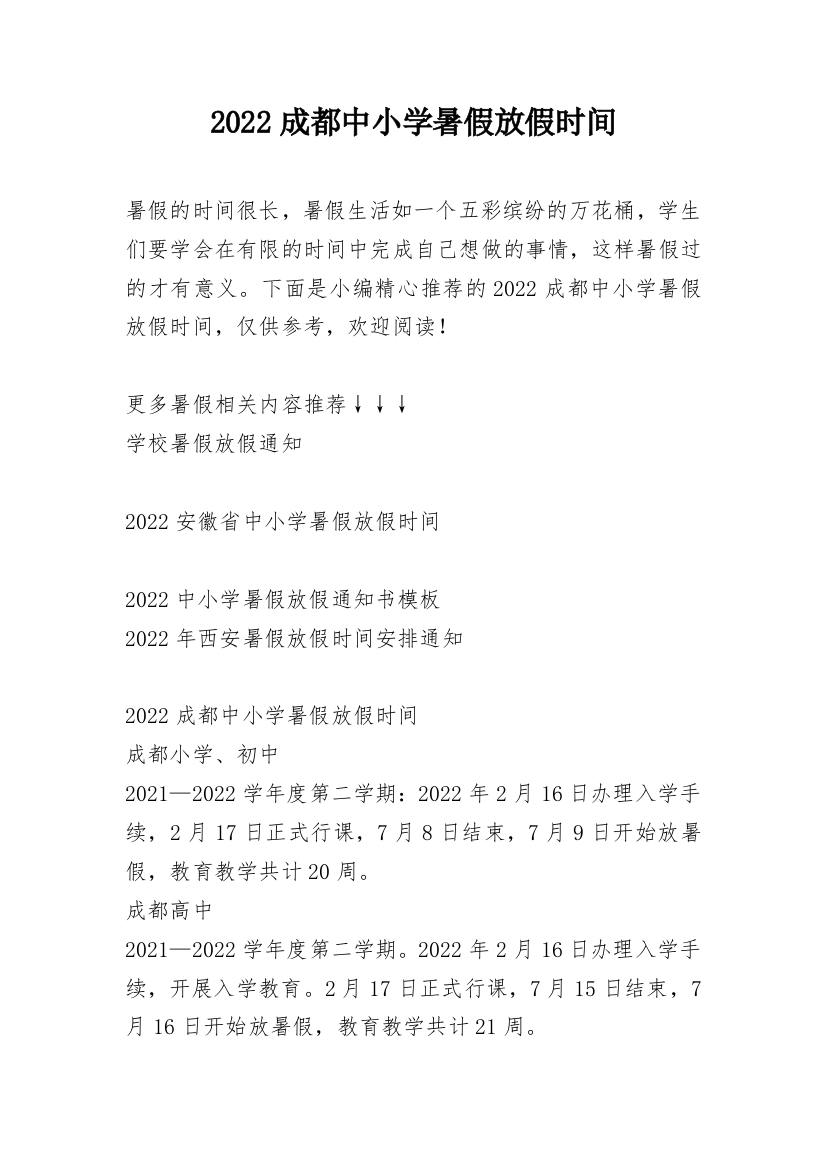 2022成都中小学暑假放假时间