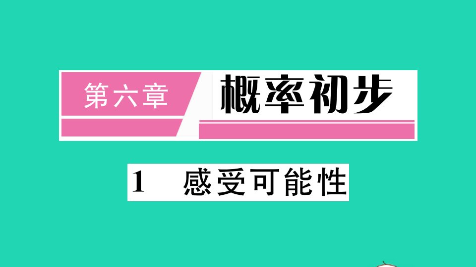 江西专版七年级数学下册第六章概率初步1感受可能性册作业课件新版北师大版