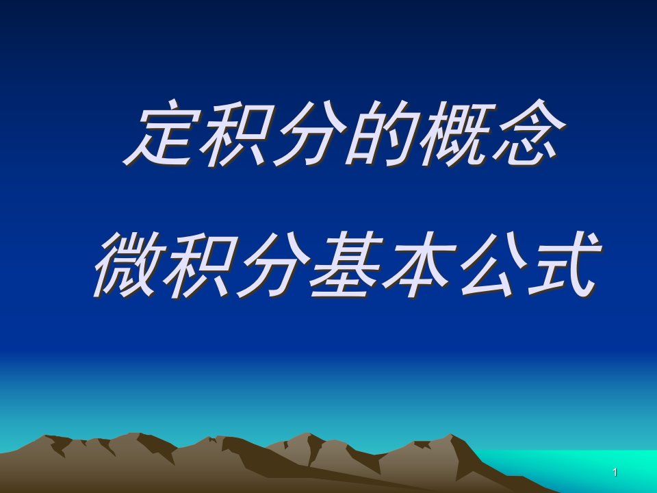 大学高等数学课件第三章3定积分的概念-微积分基本公式