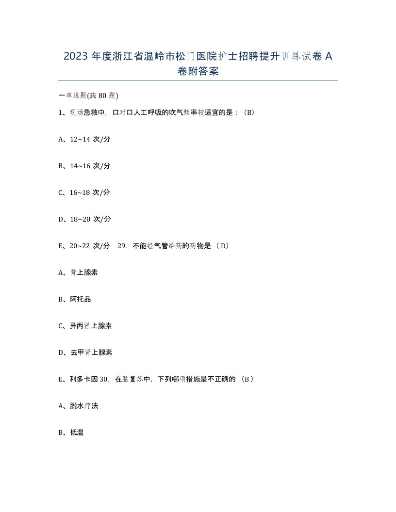 2023年度浙江省温岭市松门医院护士招聘提升训练试卷A卷附答案