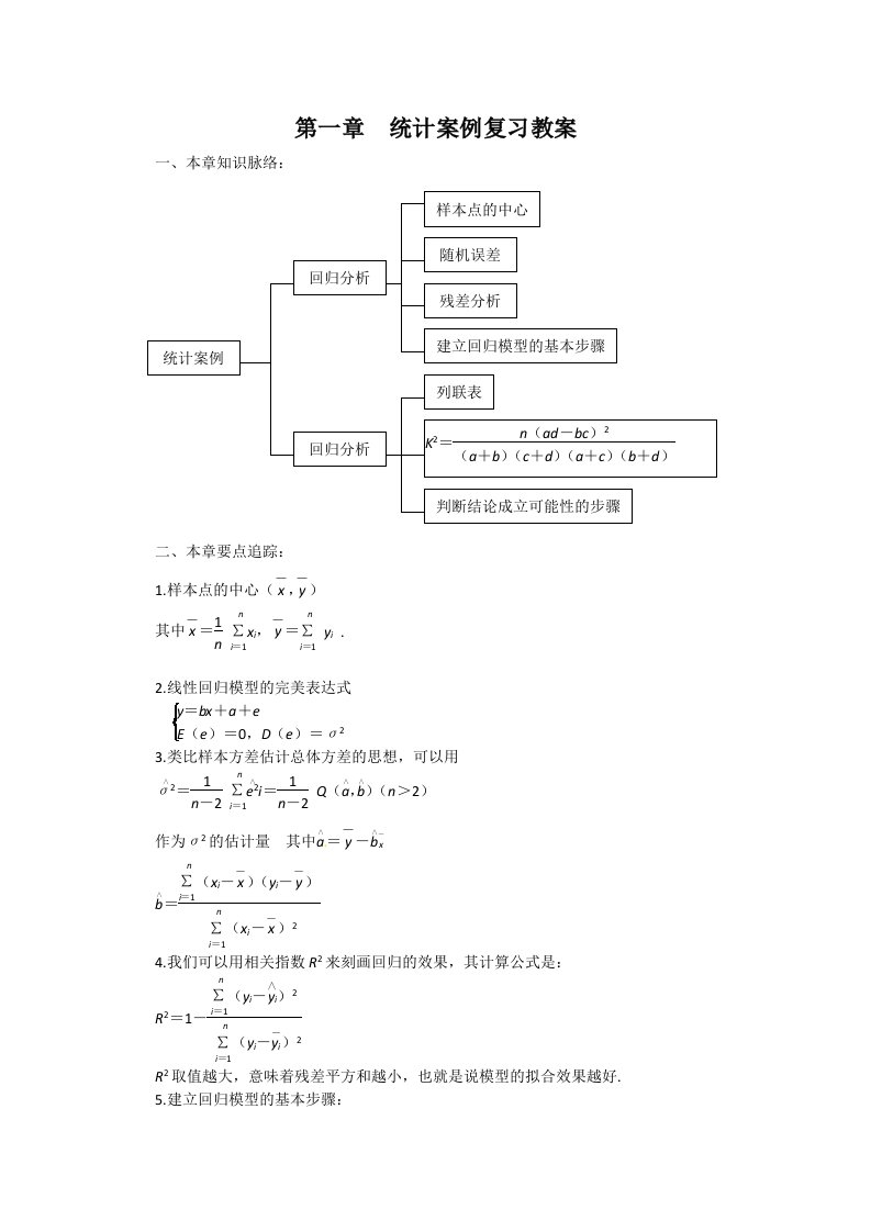 数学：第一章《统计案例》教案（新人教A版选修1-2）