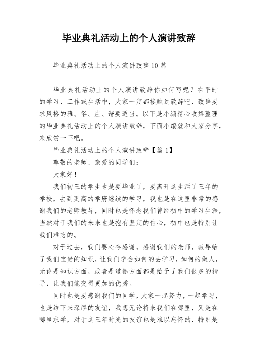 毕业典礼活动上的个人演讲致辞