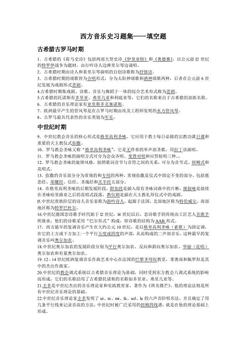 西方音乐史习题集-word资料(精)