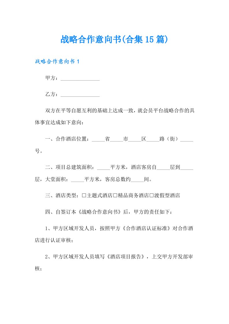 战略合作意向书(合集15篇)