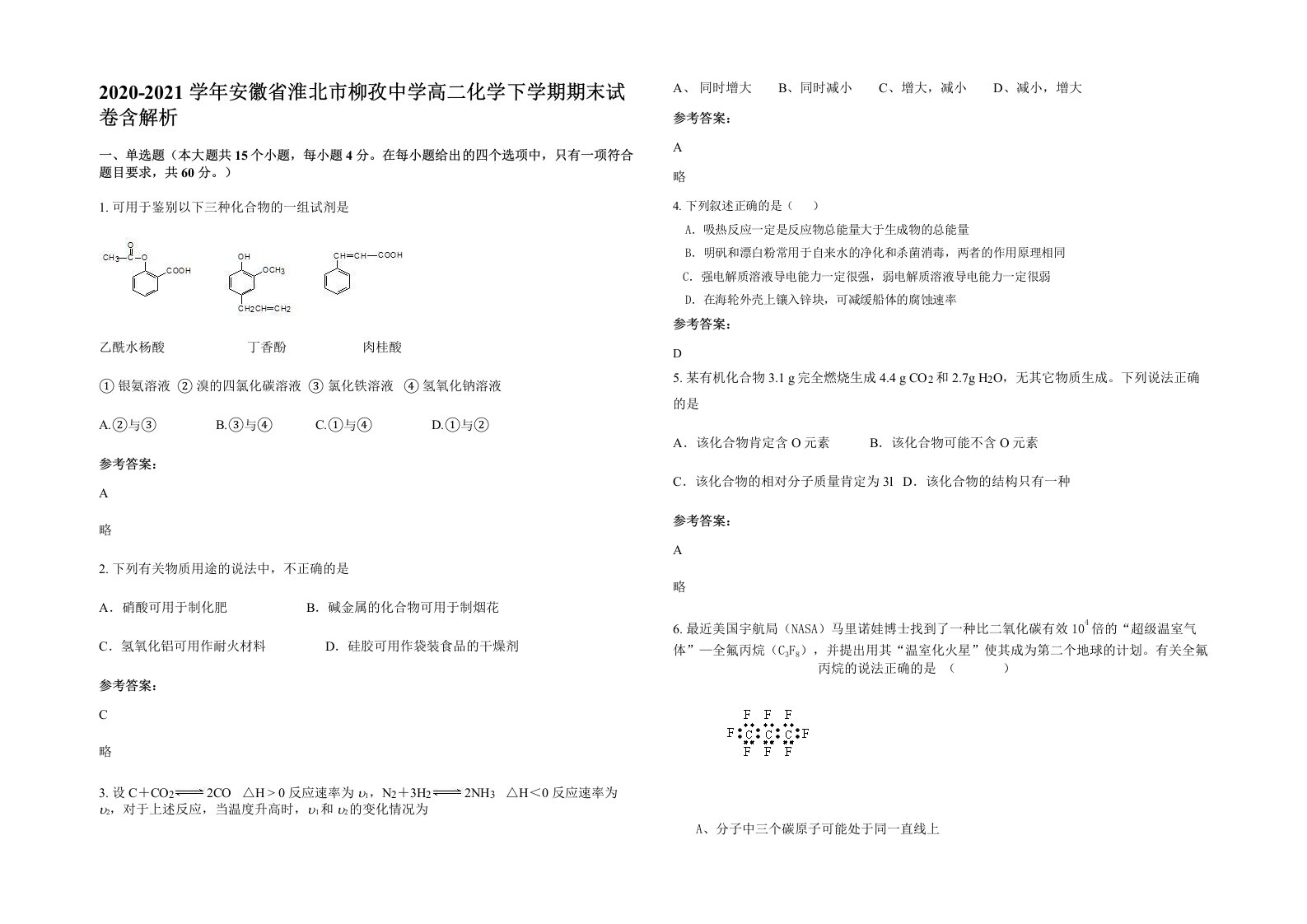 2020-2021学年安徽省淮北市柳孜中学高二化学下学期期末试卷含解析