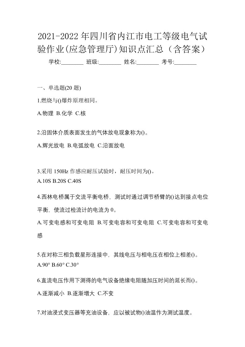 2021-2022年四川省内江市电工等级电气试验作业应急管理厅知识点汇总含答案