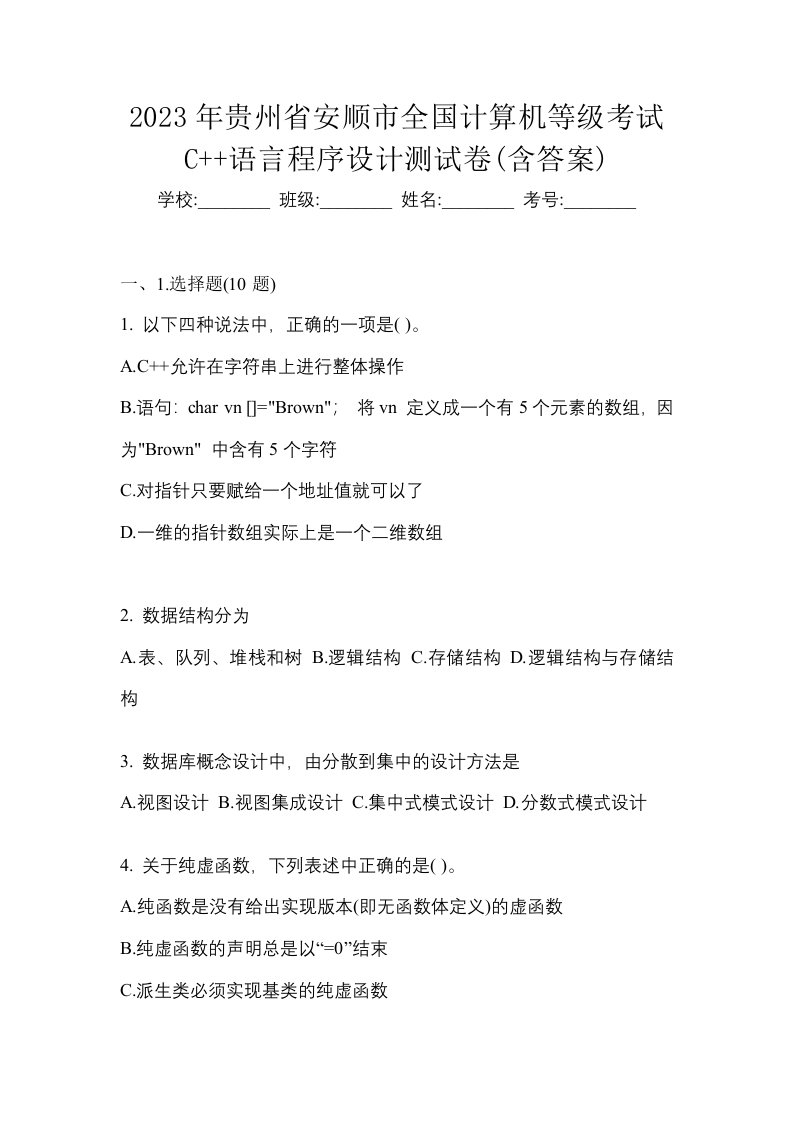 2023年贵州省安顺市全国计算机等级考试C语言程序设计测试卷含答案