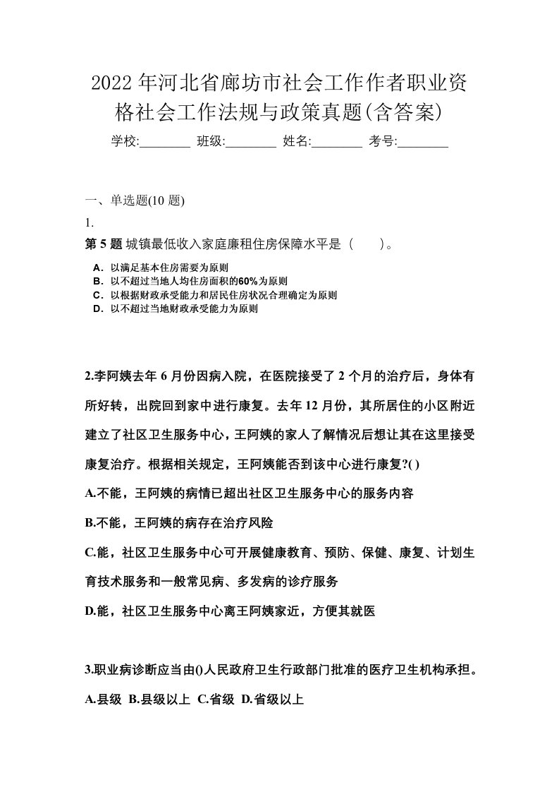 2022年河北省廊坊市社会工作作者职业资格社会工作法规与政策真题含答案