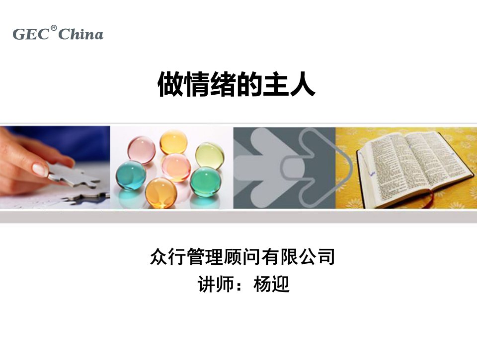 情绪管理讲座PPT