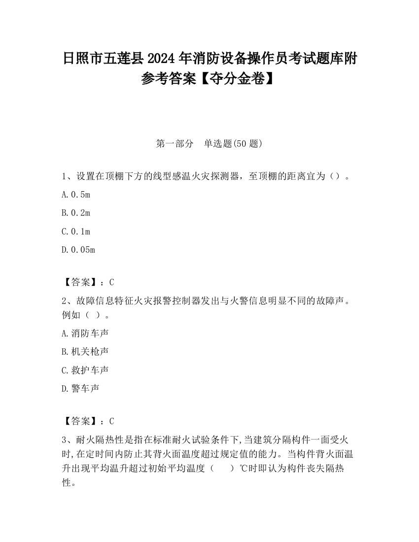 日照市五莲县2024年消防设备操作员考试题库附参考答案【夺分金卷】