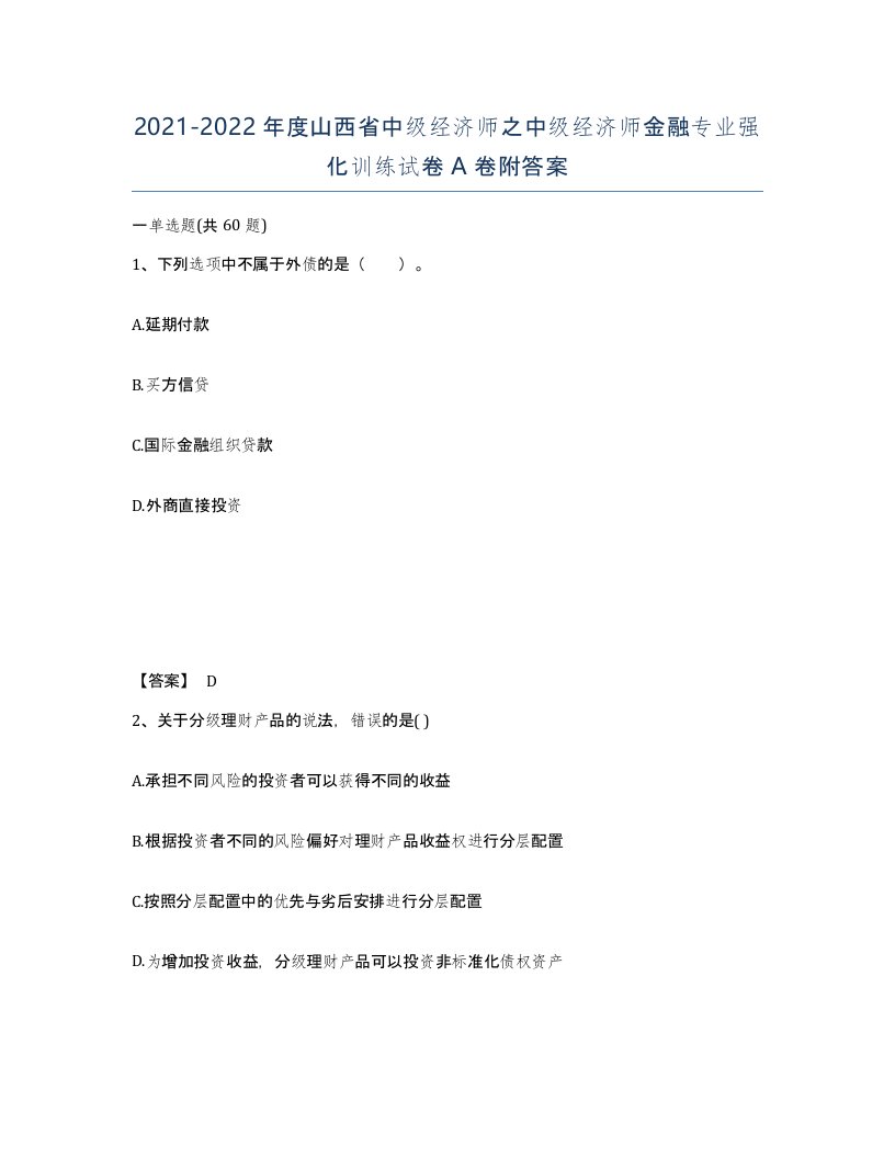 2021-2022年度山西省中级经济师之中级经济师金融专业强化训练试卷A卷附答案