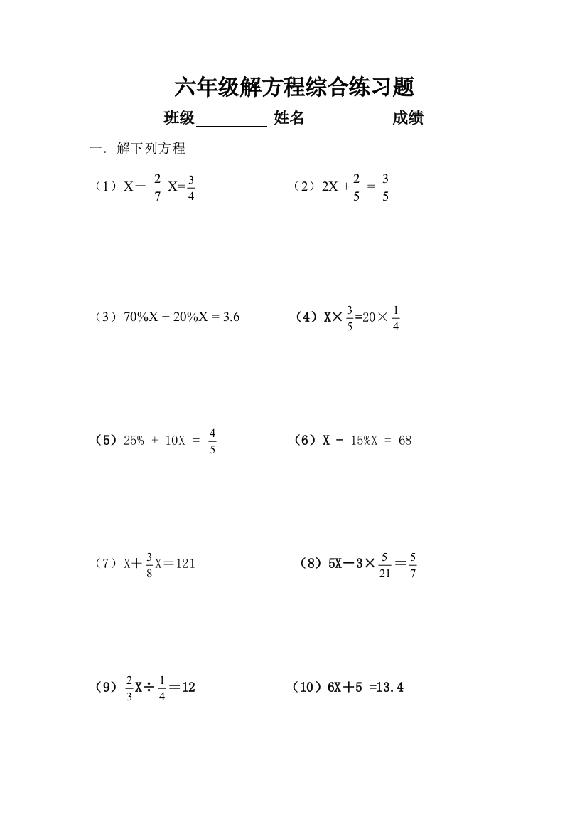 (完整)六年级解方程综合练习题