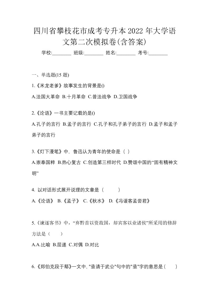 四川省攀枝花市成考专升本2022年大学语文第二次模拟卷含答案