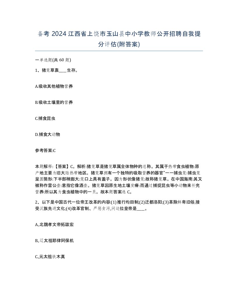 备考2024江西省上饶市玉山县中小学教师公开招聘自我提分评估附答案