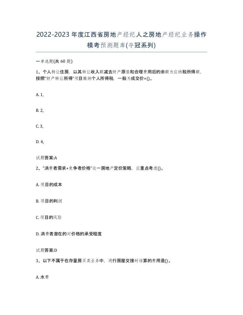 2022-2023年度江西省房地产经纪人之房地产经纪业务操作模考预测题库夺冠系列