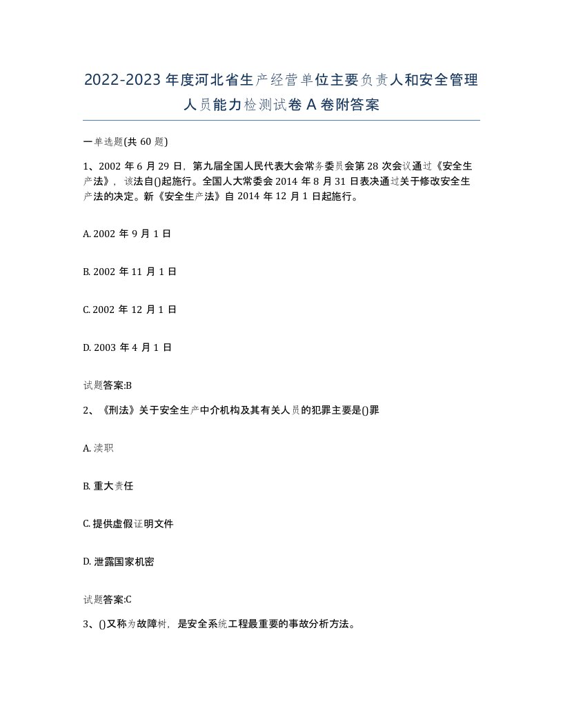 20222023年度河北省生产经营单位主要负责人和安全管理人员能力检测试卷A卷附答案