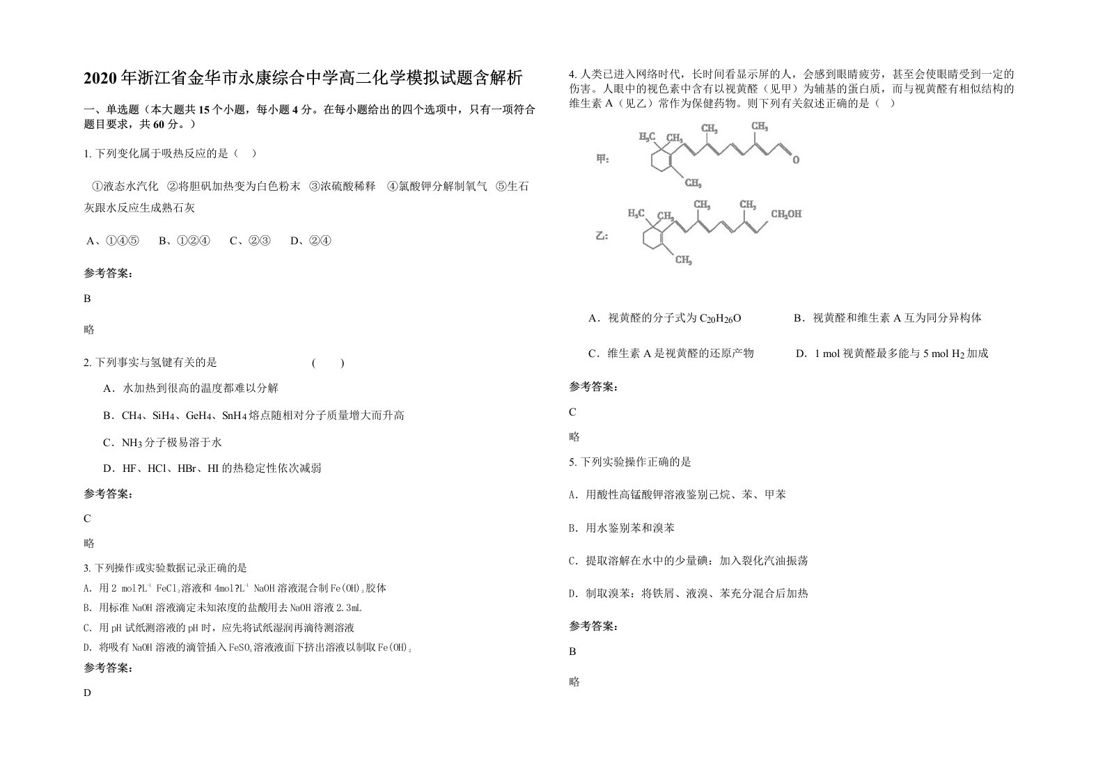 2020年浙江省金华市永康综合中学高二化学模拟试题含解析