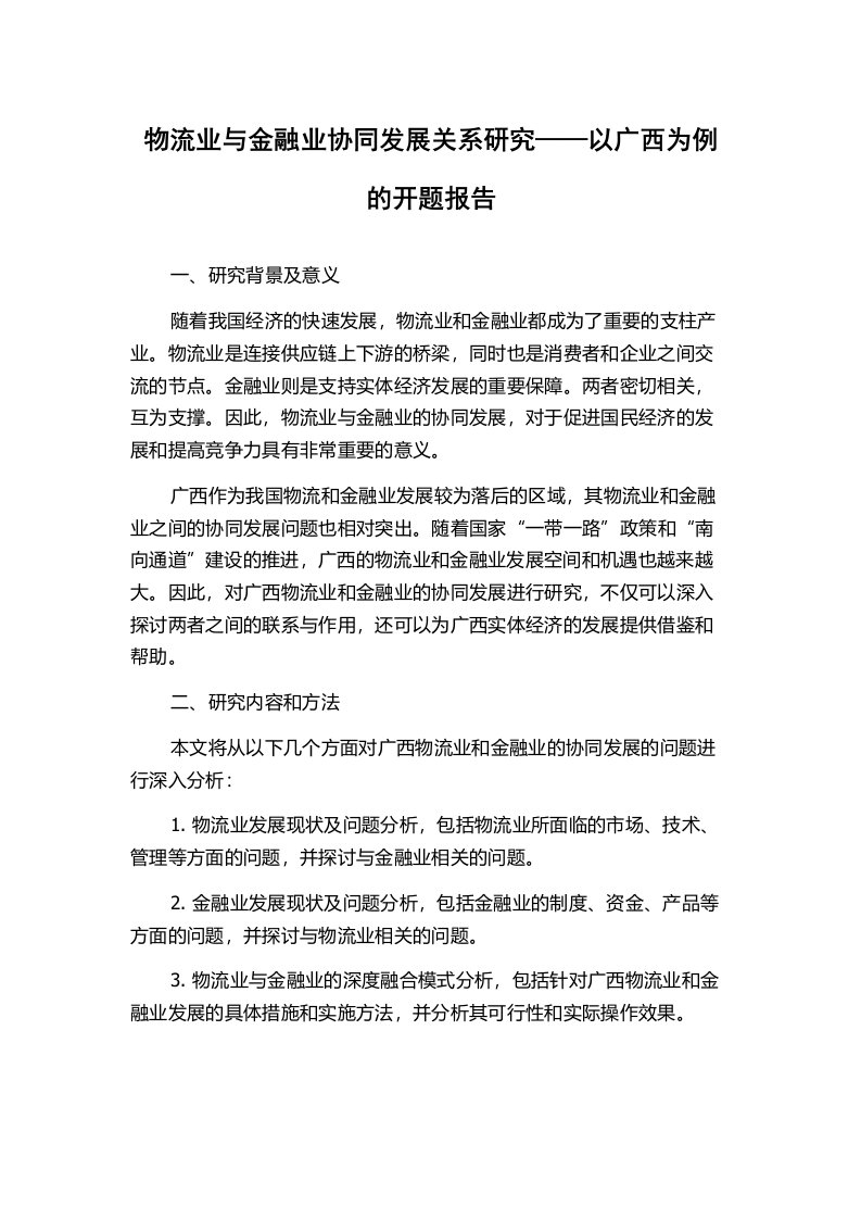 物流业与金融业协同发展关系研究——以广西为例的开题报告