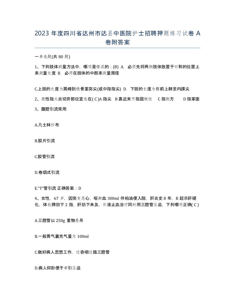 2023年度四川省达州市达县中医院护士招聘押题练习试卷A卷附答案