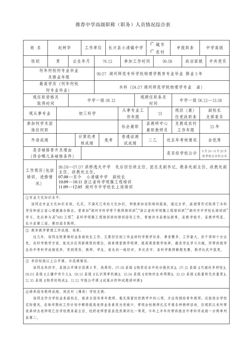 推荐中学高级职称职务人员情况综合表