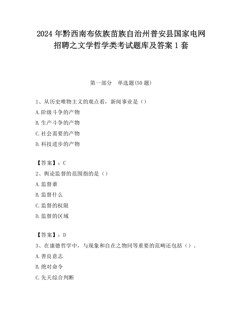 2024年黔西南布依族苗族自治州普安县国家电网招聘之文学哲学类考试题库及答案1套